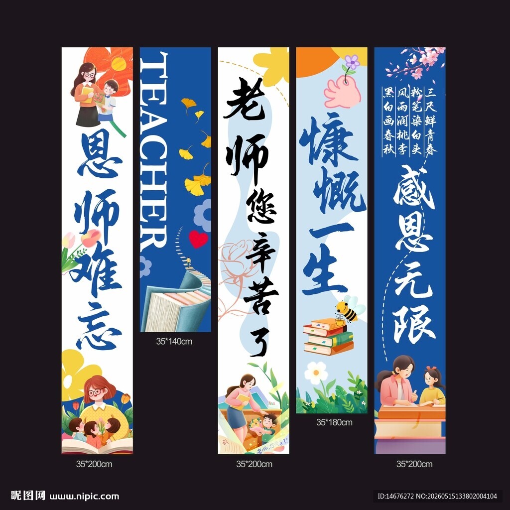 感恩教师节竖版条幅挂布设计