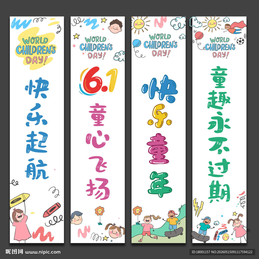 儿童节挂布