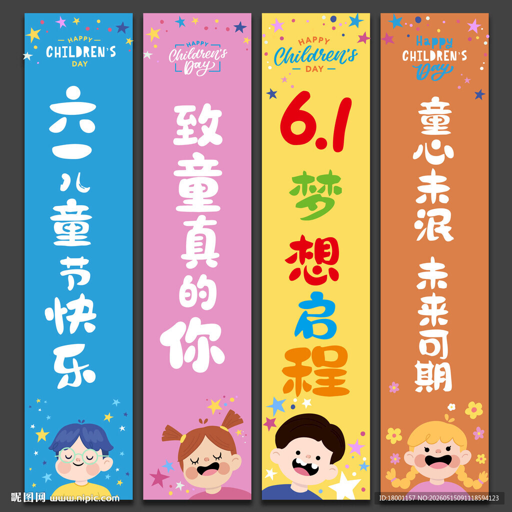 儿童节挂布