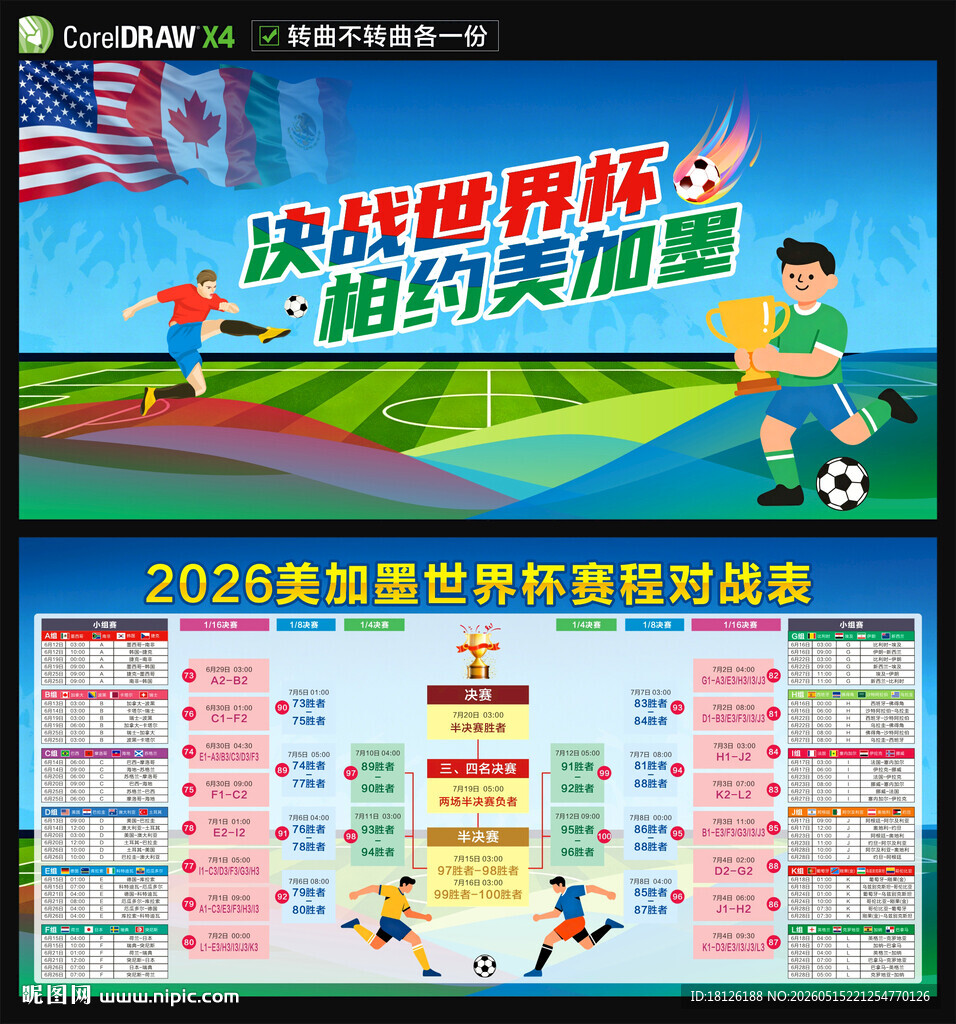2026美加墨世界杯赛程表