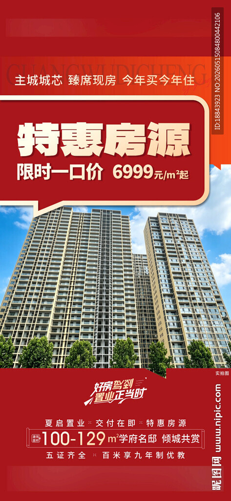 房地产特惠海报