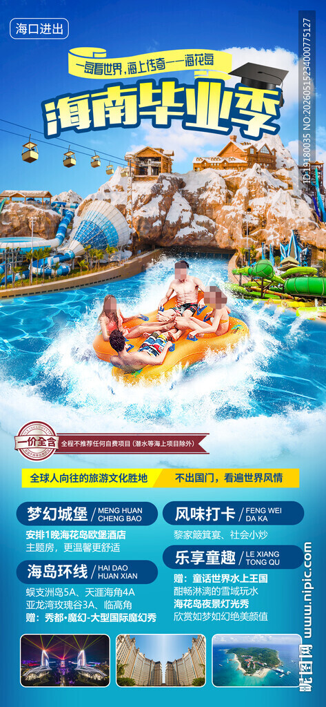 海南海花岛亲子游海报