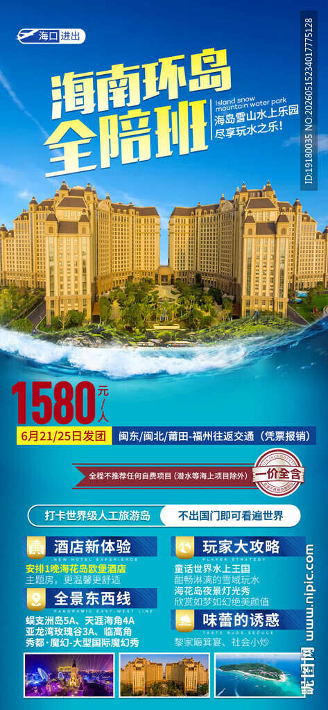 海南海花岛旅游海报