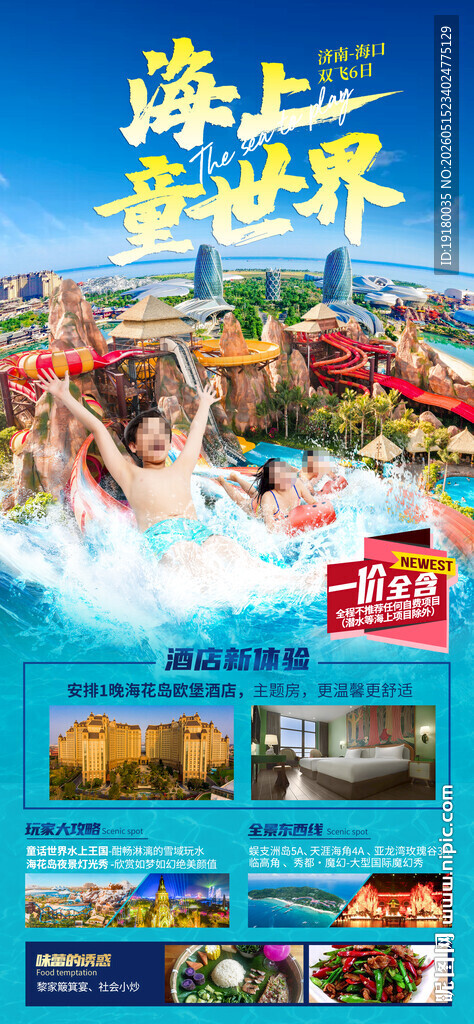 海南海花岛旅游海报