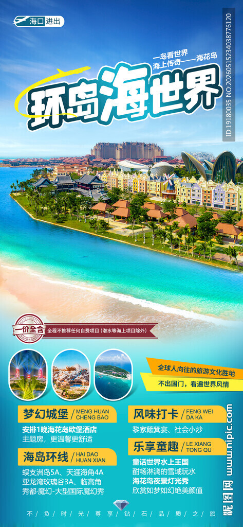 海南海花岛旅游海报
