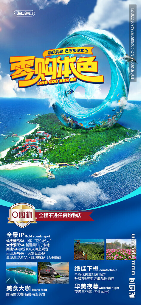 海南三亚旅游海报
