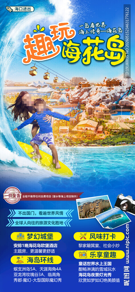 海南海花岛亲子游海报