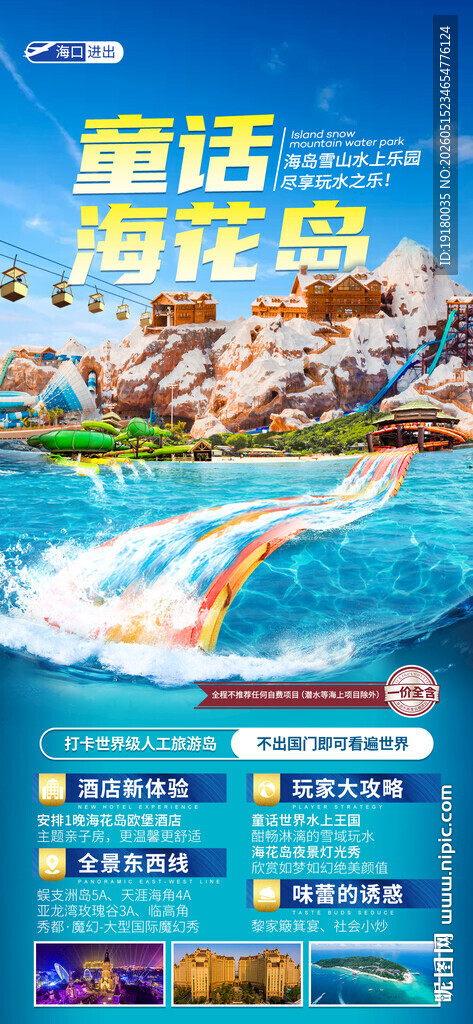 海南海花岛亲子游海报