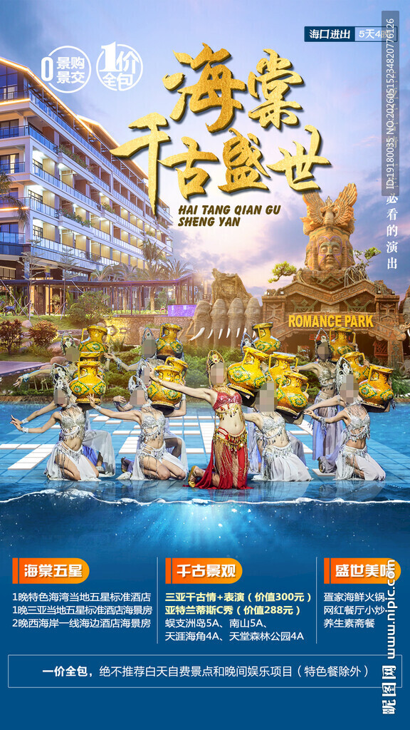海南三亚千古情旅游海报