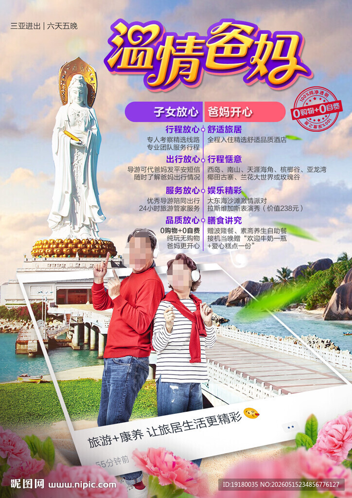 海南三亚爸妈旅游海报