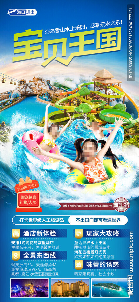 海南海花岛亲子游旅游海报