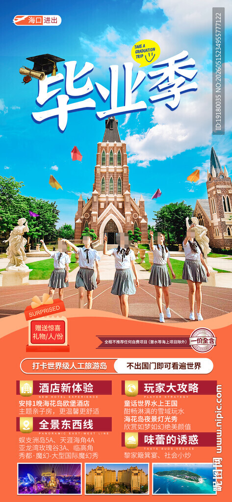 海南海花岛毕业季旅游海报