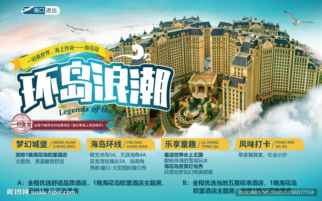 海花岛旅游主题背景板