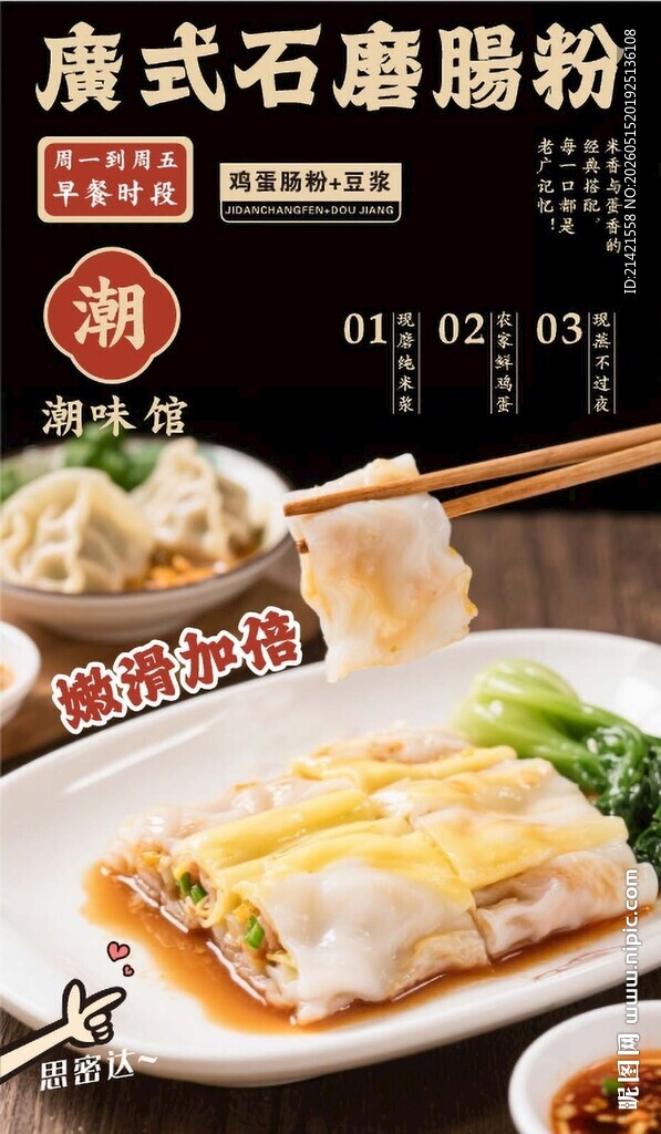 广式石磨肠粉美食