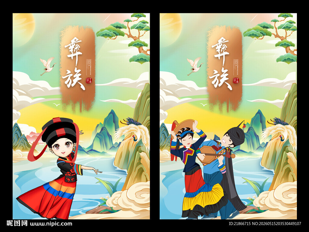 彝族