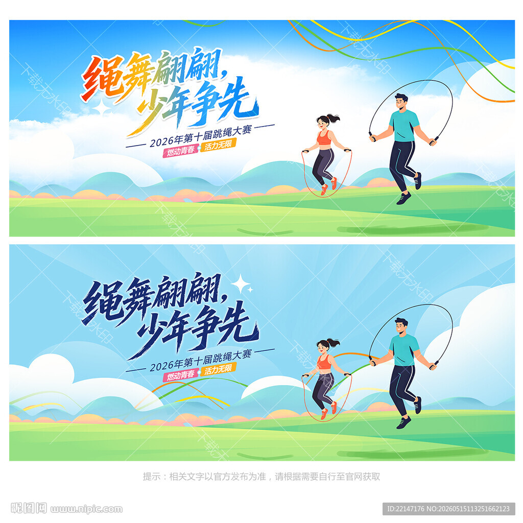 跳绳比赛背景