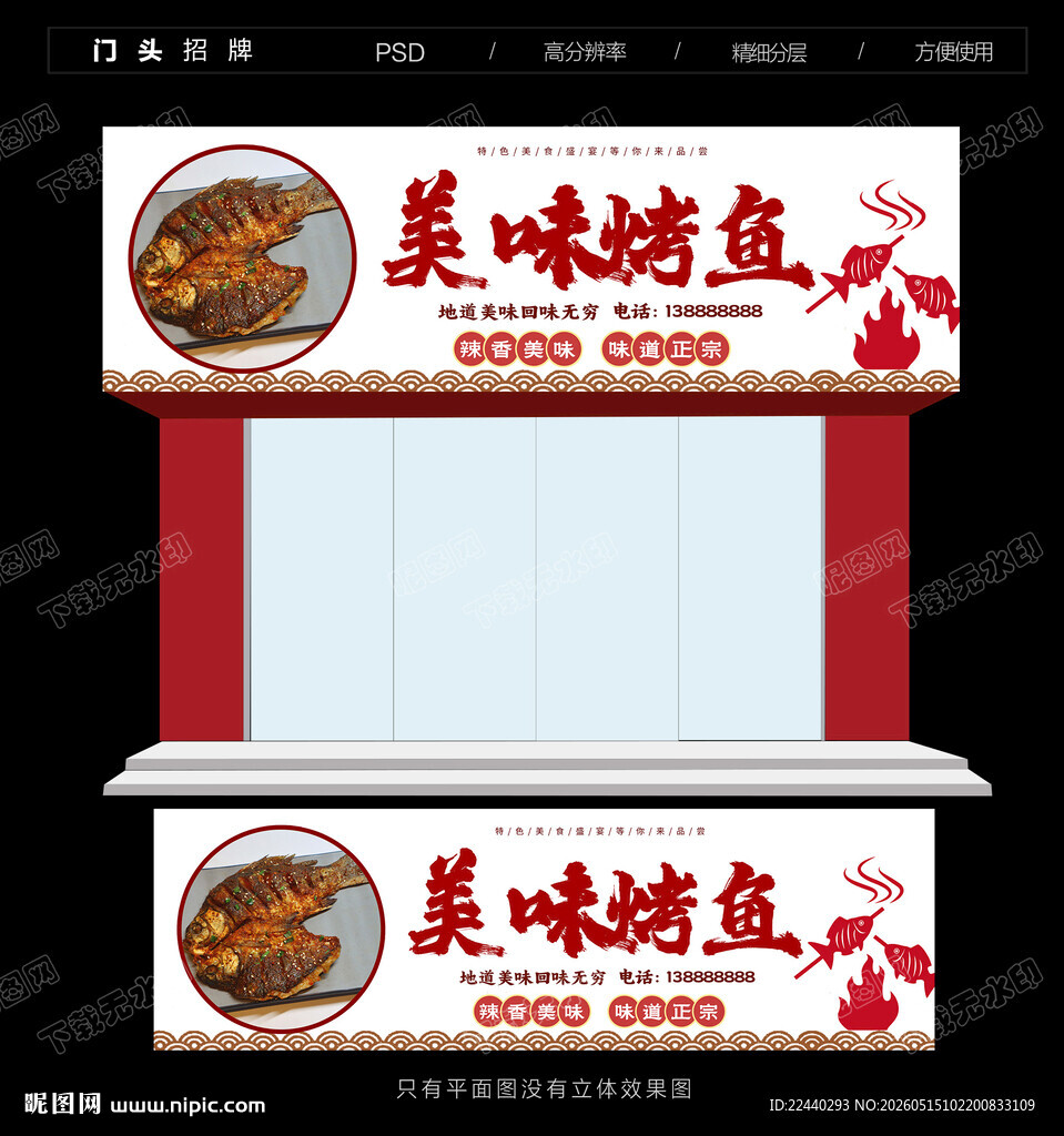 烤鱼门头招牌