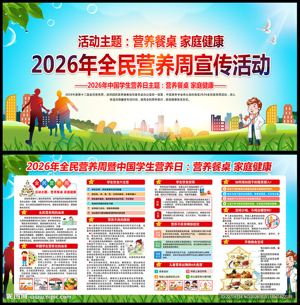 全民营养周暨中国学生营养日