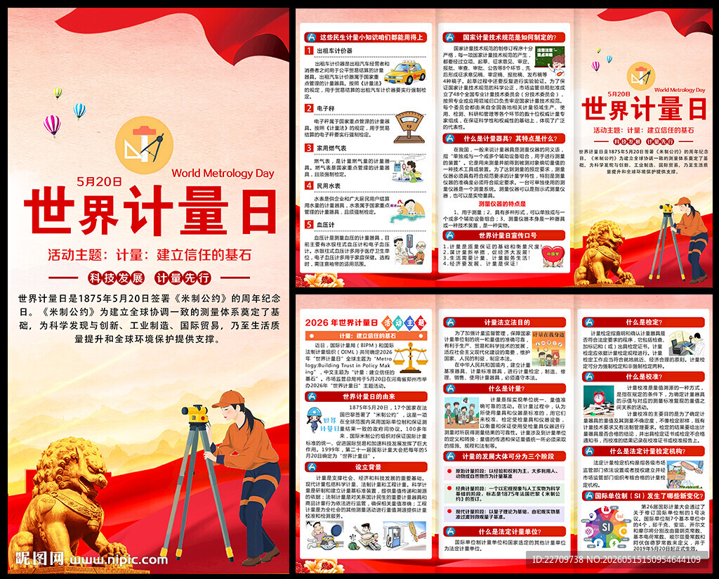 2026世界计量日