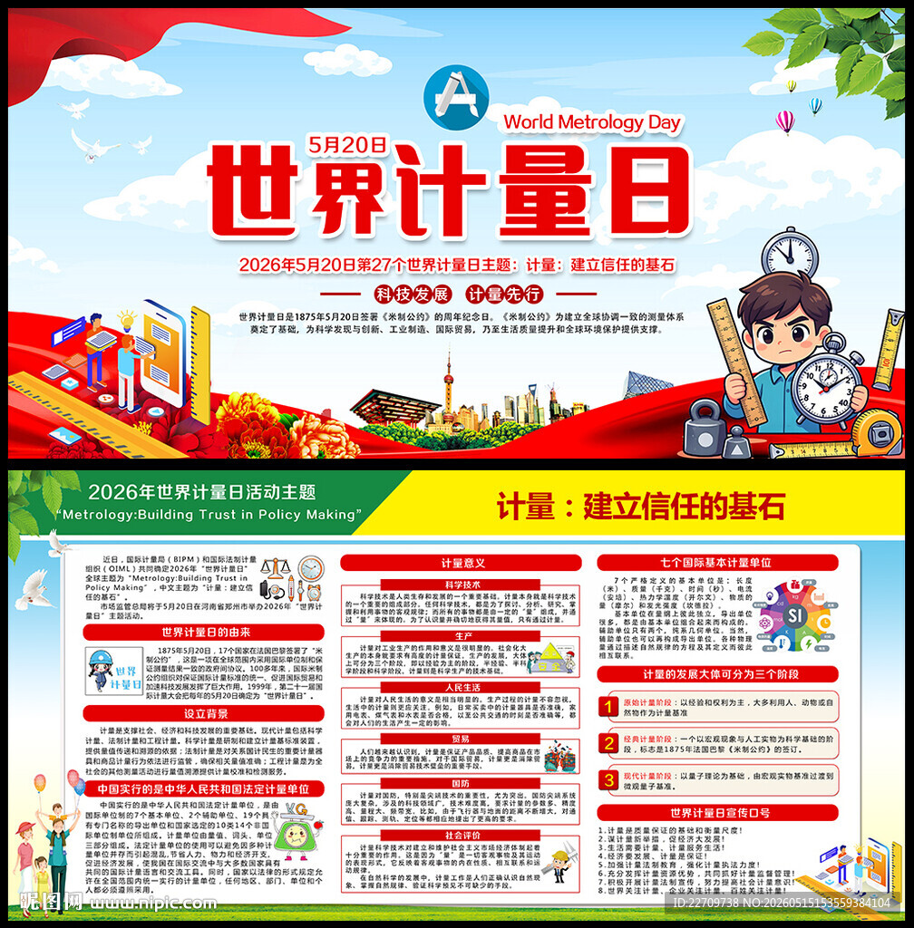 2026年世界计量日展板