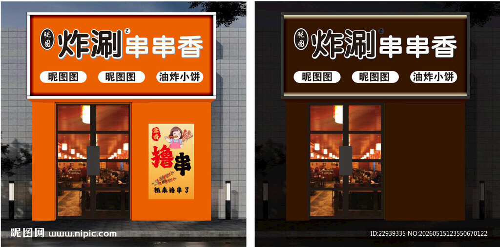 炸串门头设计