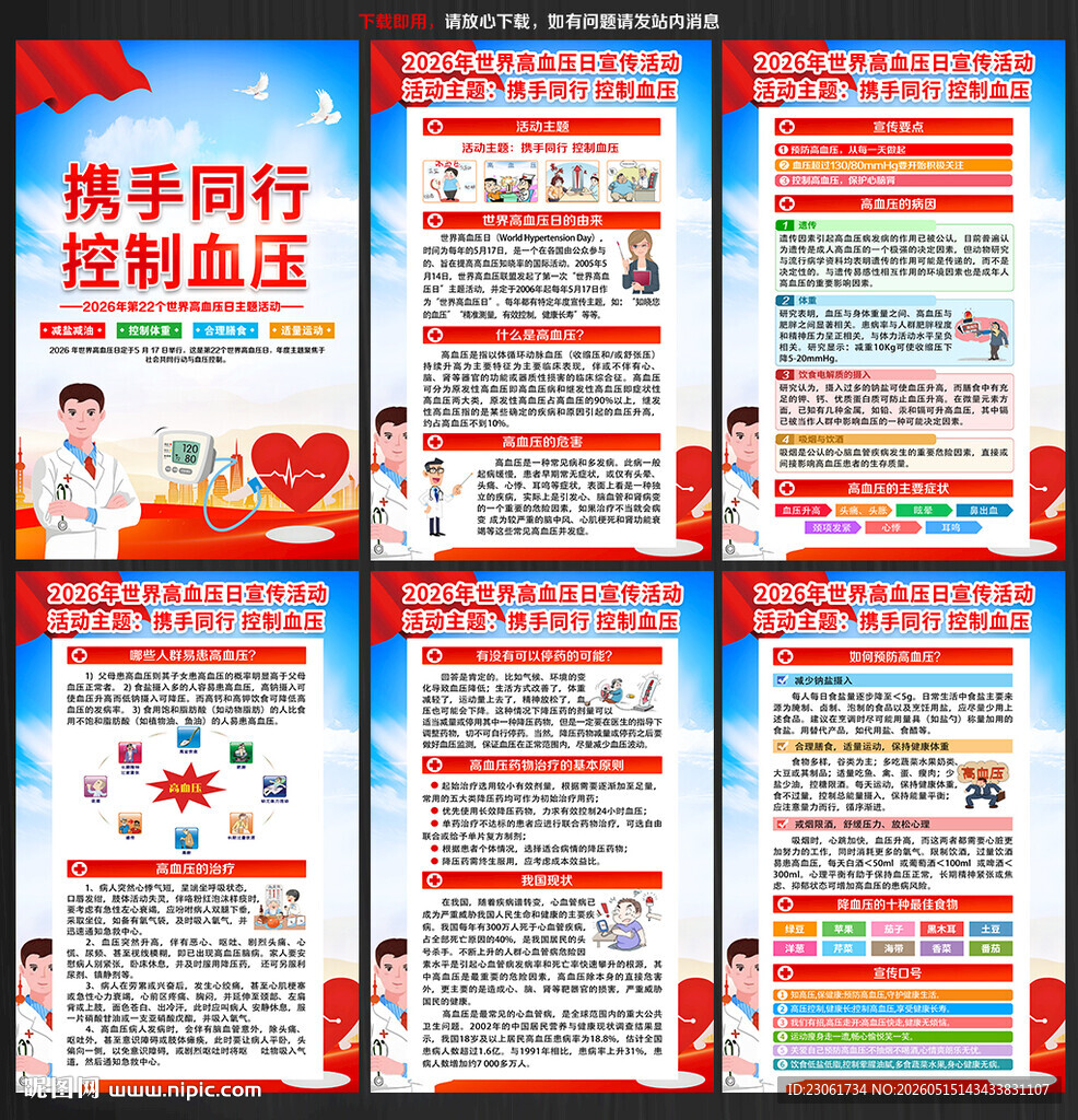 2026年世界高血压日