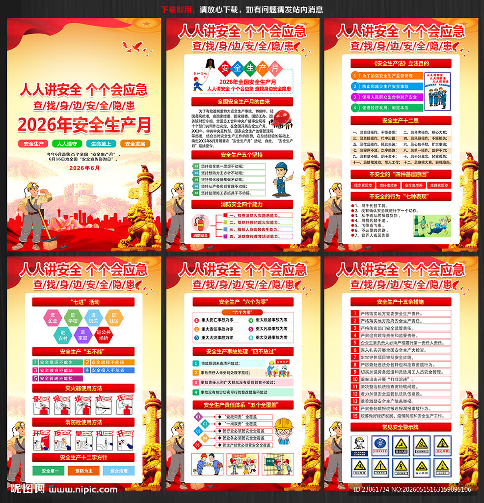 2026年安全生产月