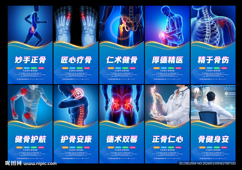 骨科展板