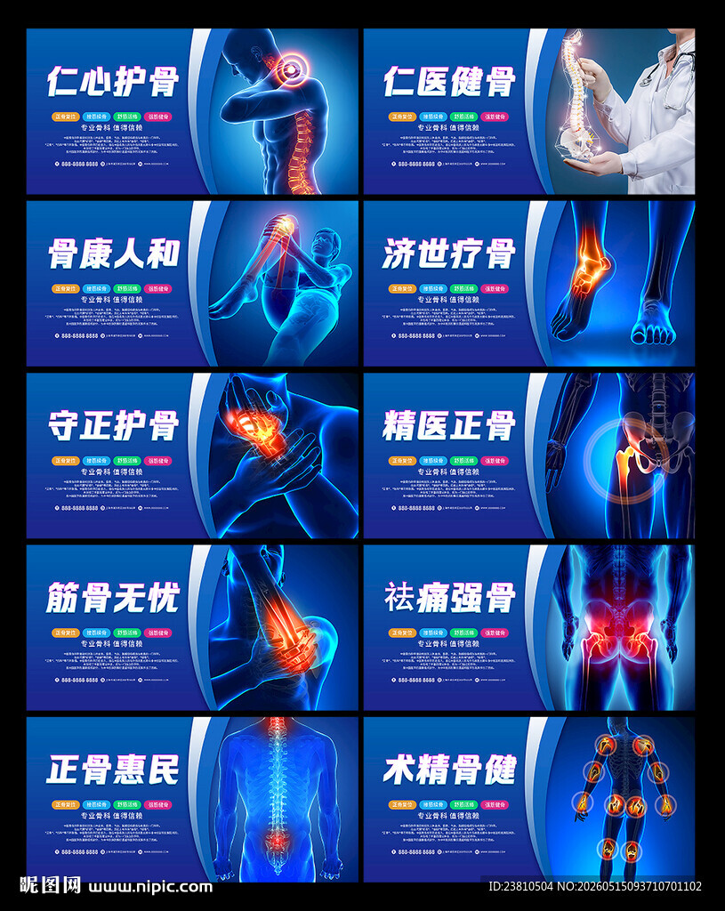 骨科海报