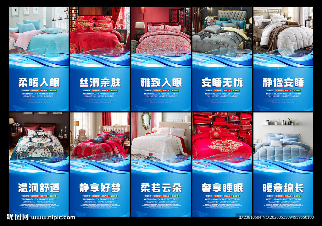 床上用品海报