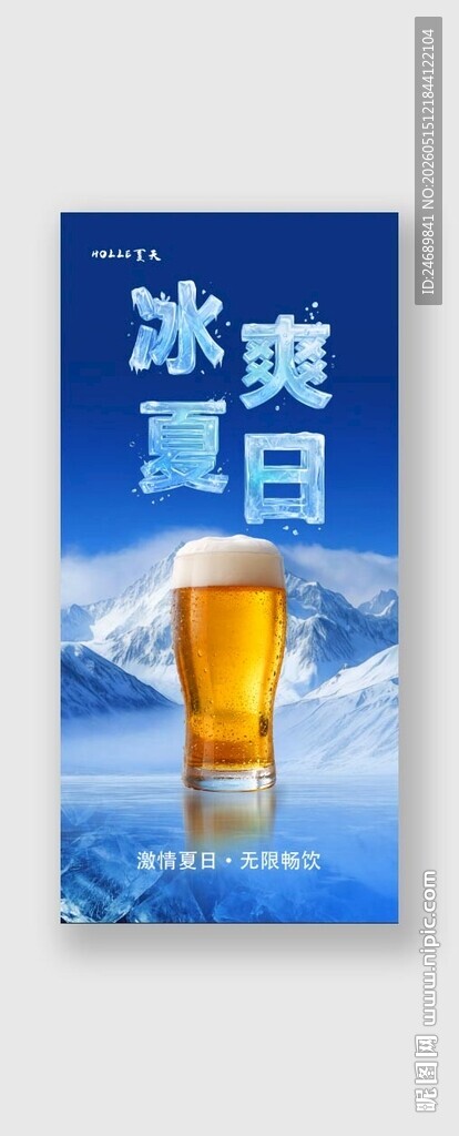 冰爽夏日
