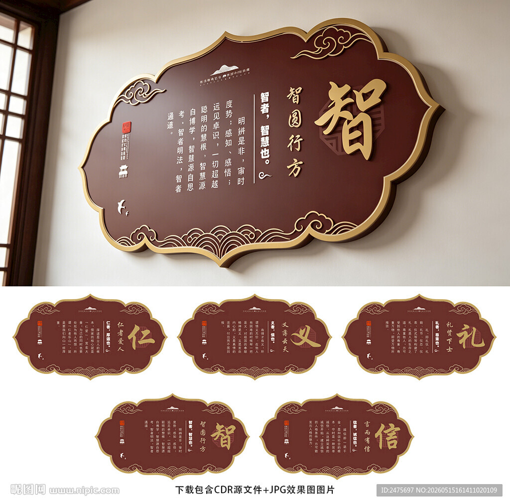 仁义礼智信