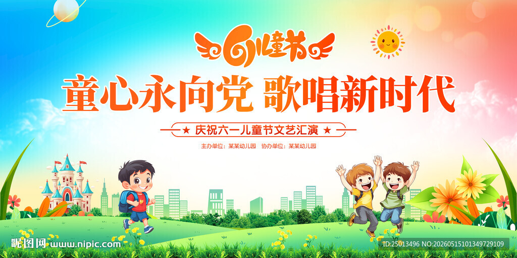 童心永向党歌唱新时代