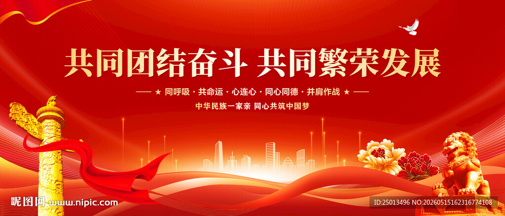 民族团结