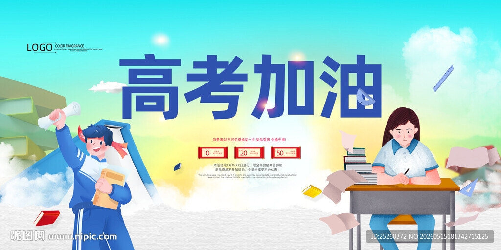 高考