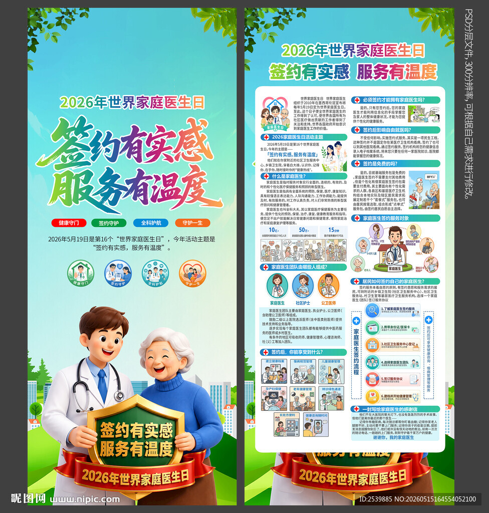 世界家庭医生日X展架