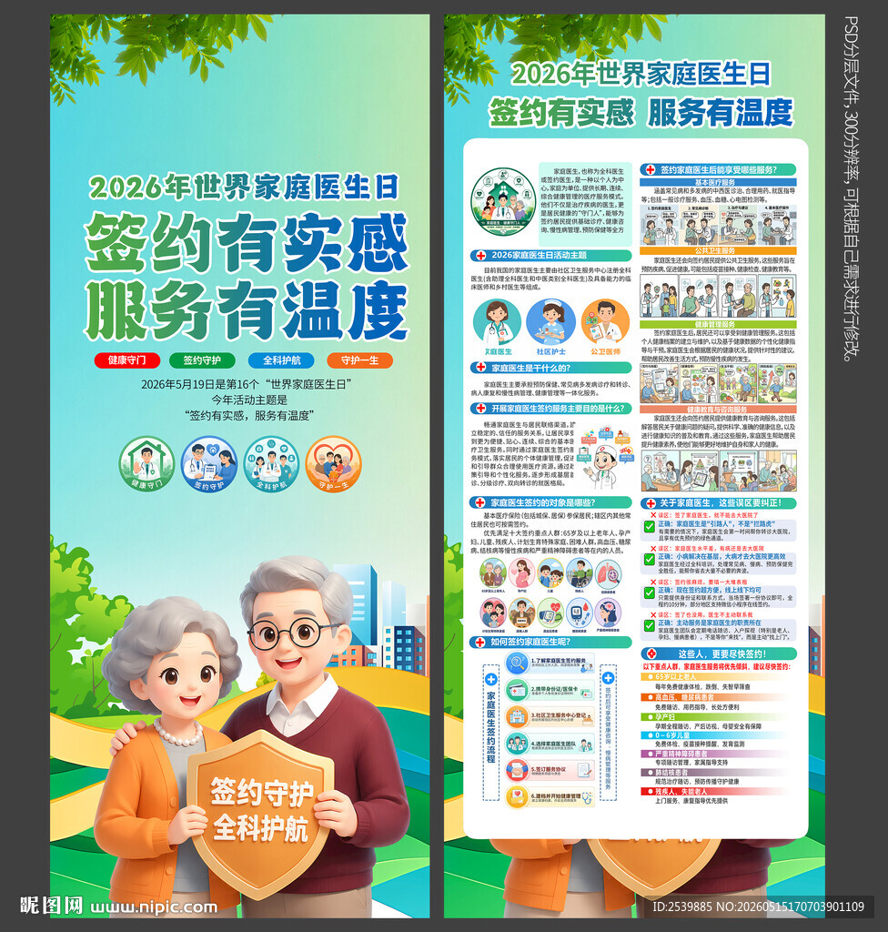 世界家庭医生日X展架