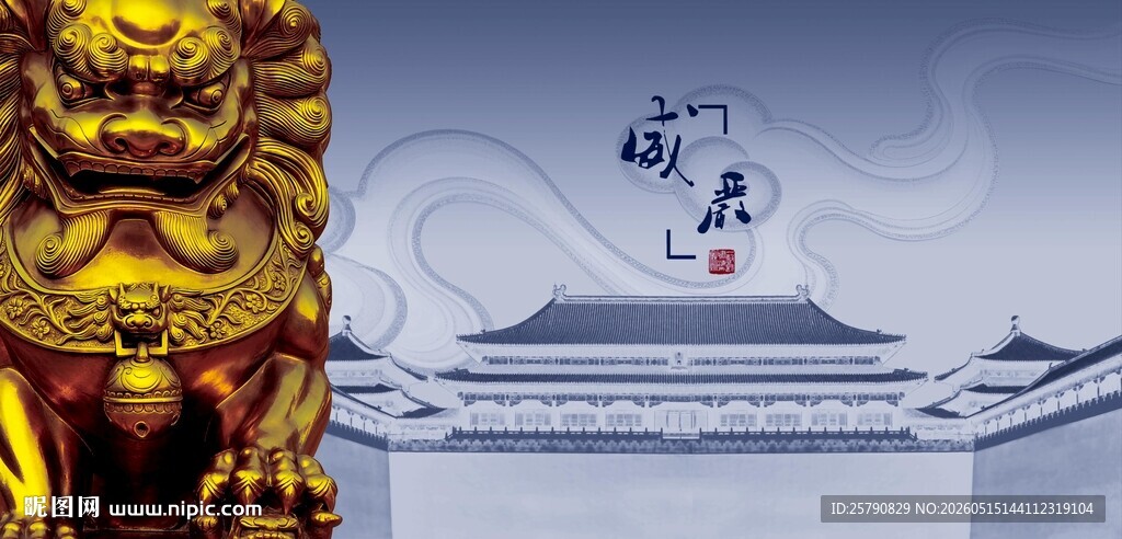中式传统建筑与威严瑞兽