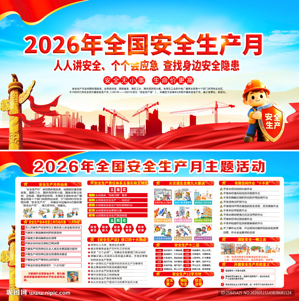 2026年安全生产月