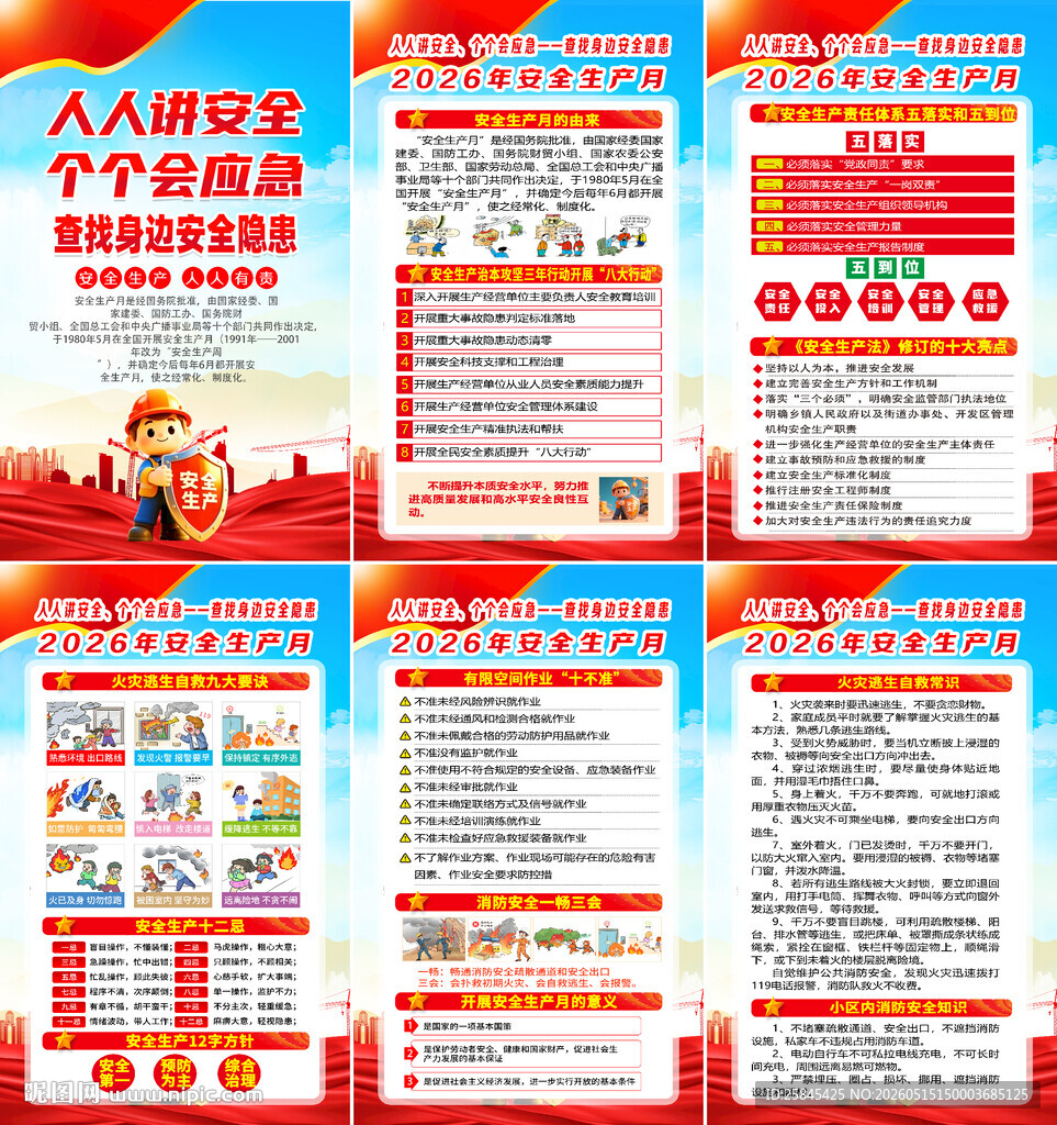 2026年全国安全生产月海报