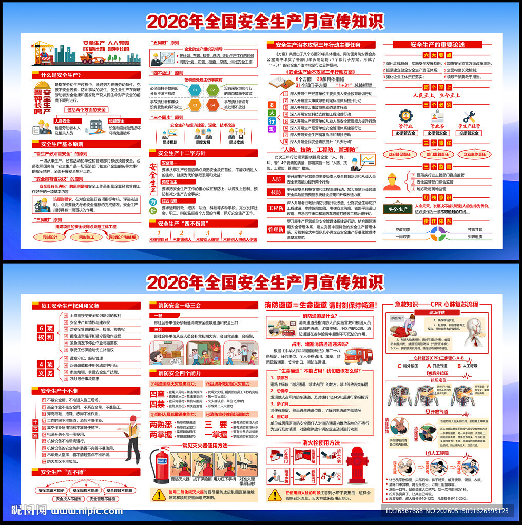全国安全生产月