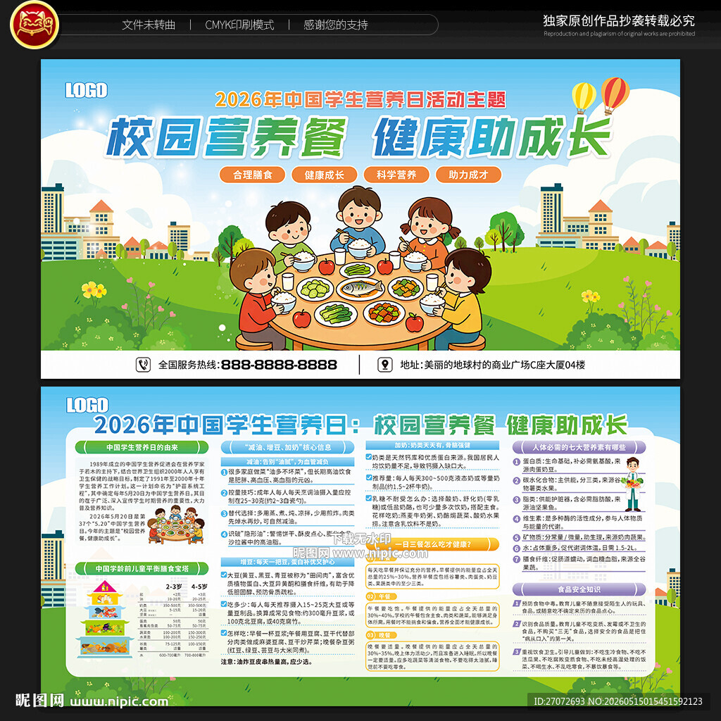 中国学生营养日宣传栏