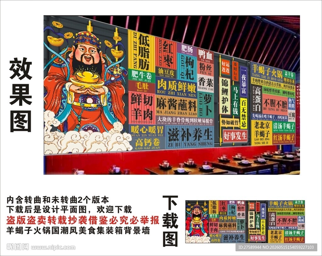 国潮羊蝎子财神爷集装箱背景墙