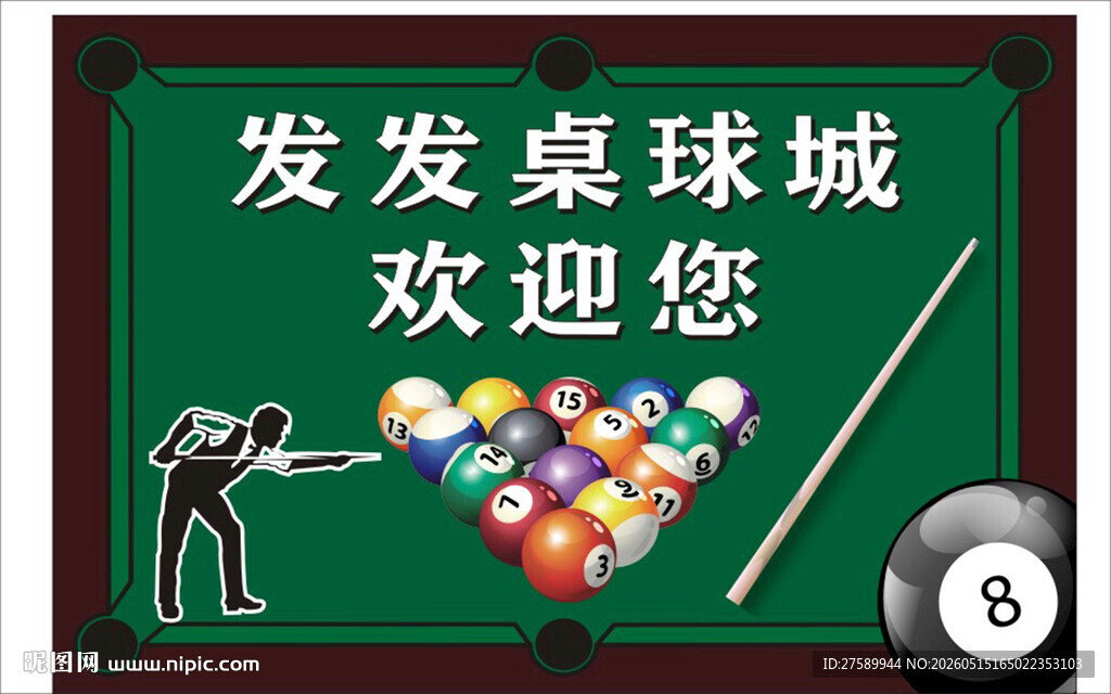 台球海报展板挂画宣传广告背景墙