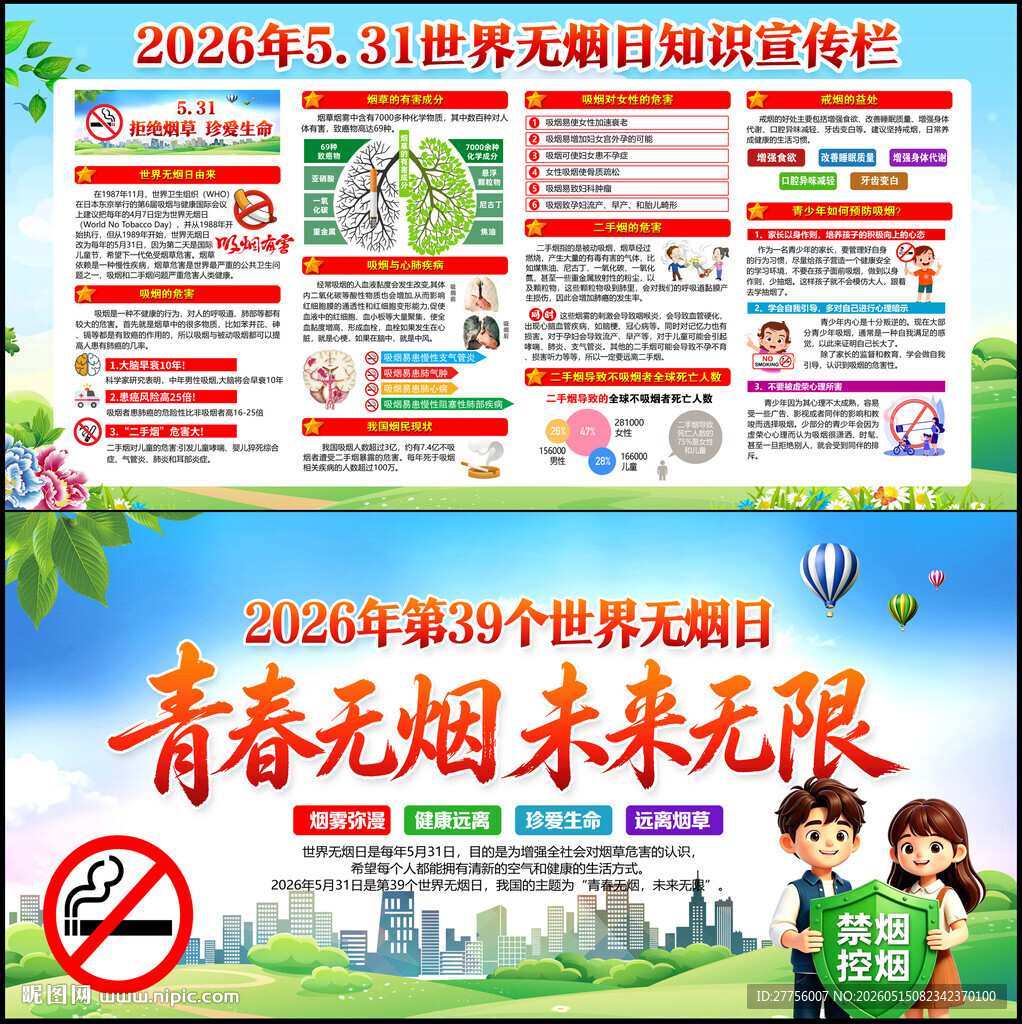 2026年世界无烟日