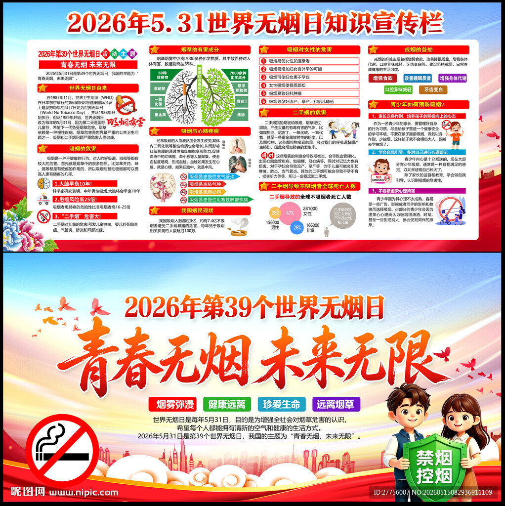世界无烟日