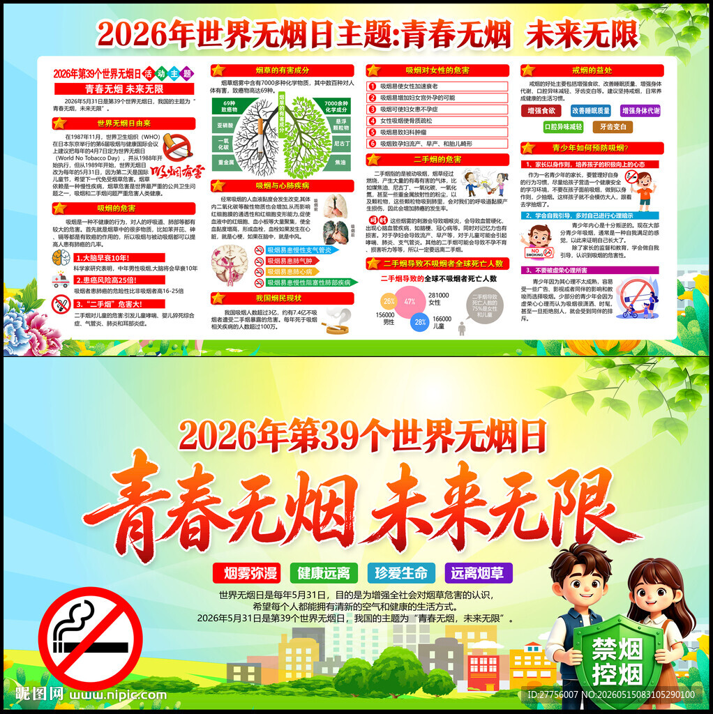 531世界无烟日