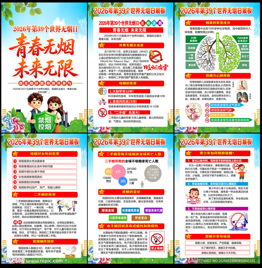 2026世界无烟日