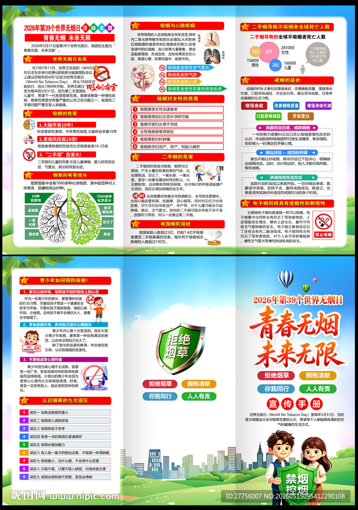 2026世界无烟日三折页