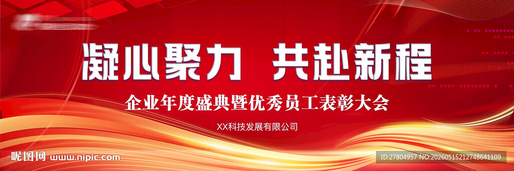 红色企业会议年会